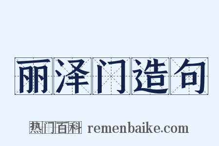丽泽门造句是什么意思的图片